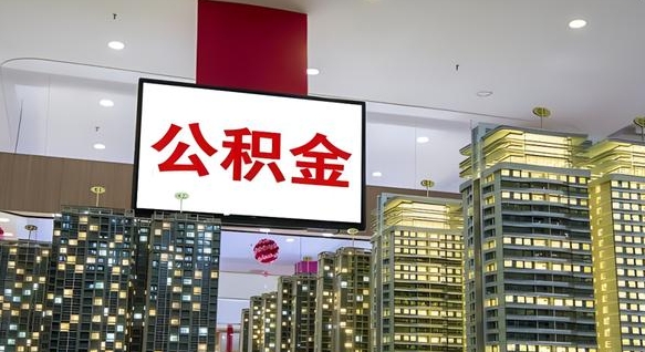 安顺公积金离职提出（公积金离职申请提取要多久到账）